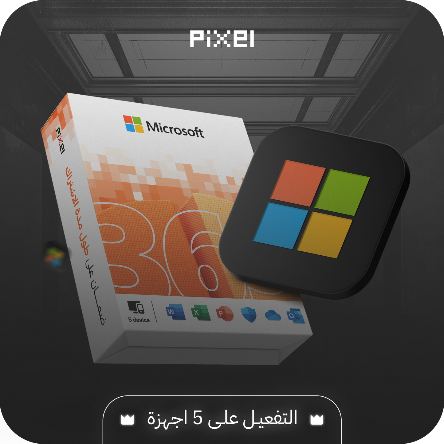 مايكروسوفت اوفس 365 | سنة